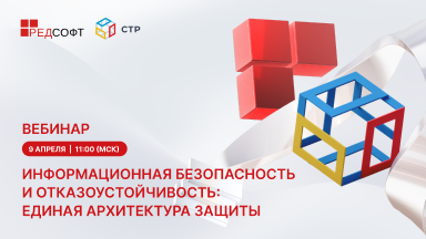 Вебинар от РЕД СОФТ и СТР «Информационная безопасность и отказоустойчивость: единая архитектура защиты»