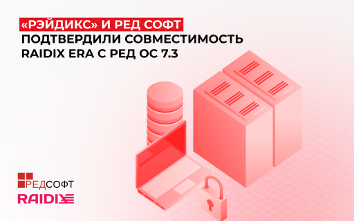 «Рэйдикс» и РЕД СОФТ подтвердили совместимость RAIDIX ERA с РЕД ОС 7.3