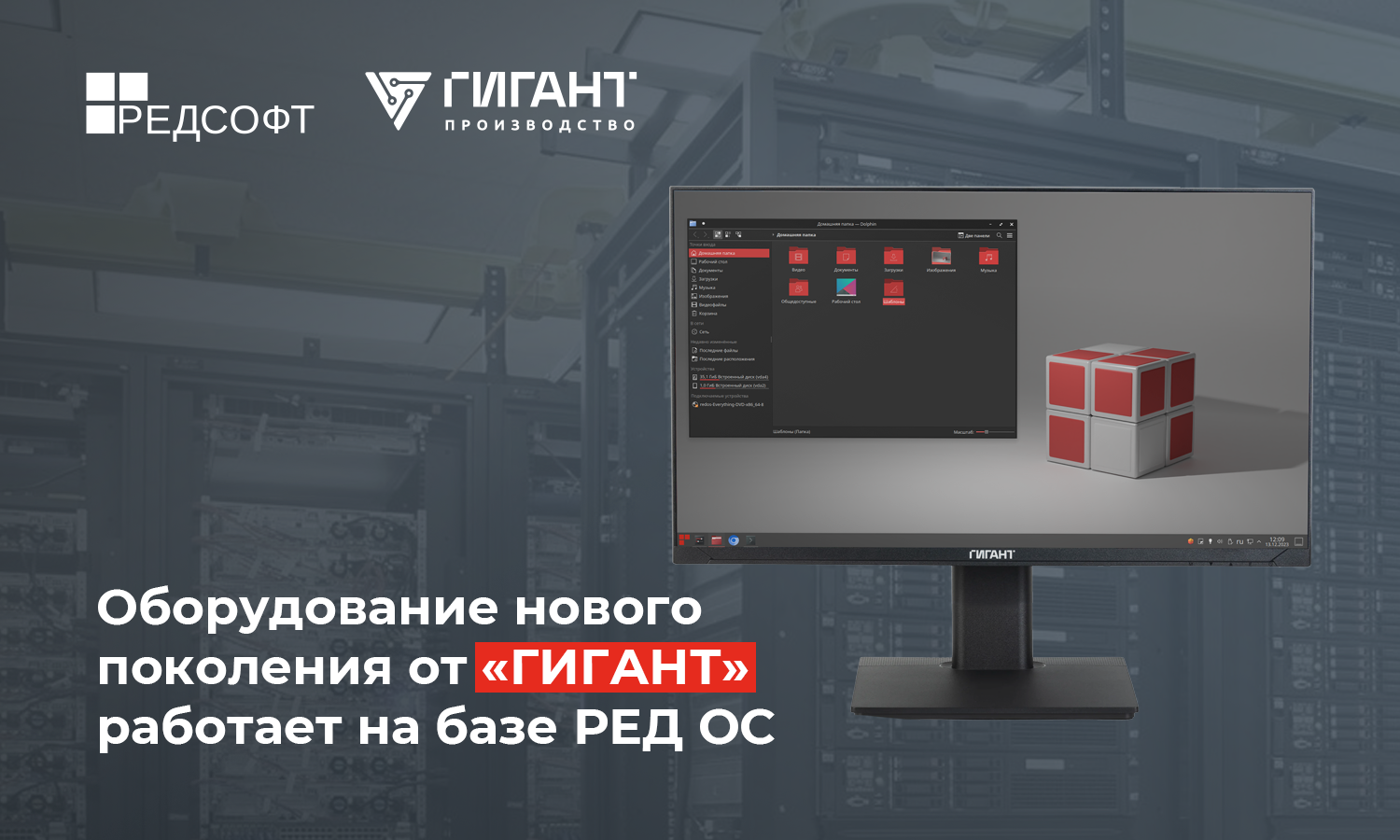 Оборудование нового поколения от «ГИГАНТ» работает на базе РЕД ОС