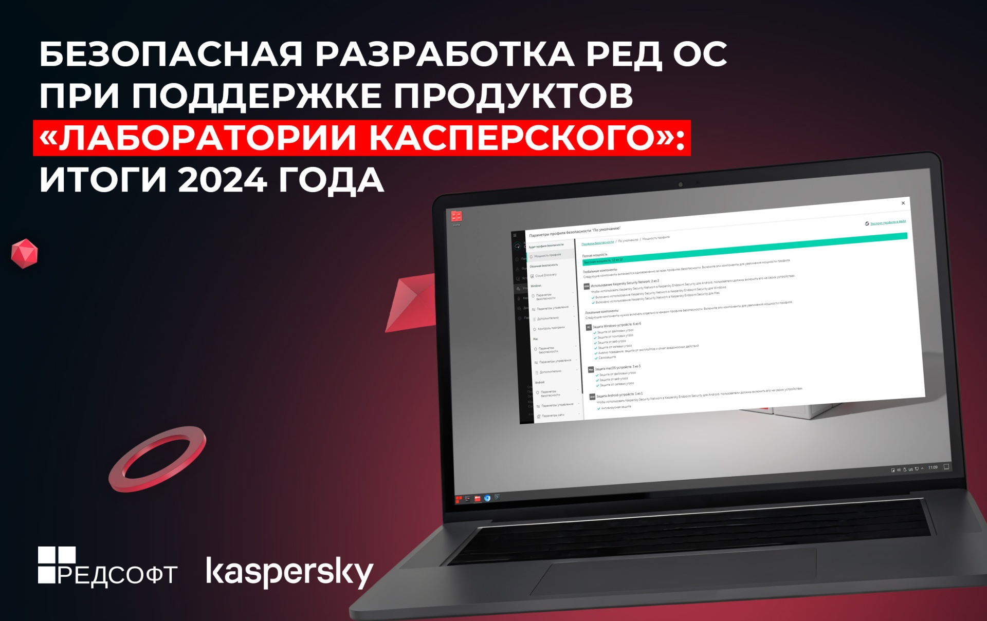 Безопасная разработка РЕД ОС при поддержке продуктов «Лаборатории Касперского»: итоги 2024 года