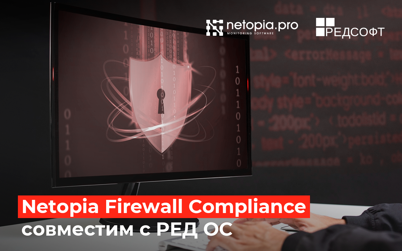 Netopia Firewall Compliance обеспечит непрерывный мониторинг уязвимостей для пользователей РЕД ОС