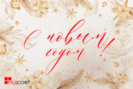 С Новым годом!