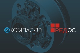Система трехмерного проектирования КОМПАС-3D заработала на РЕД ОС