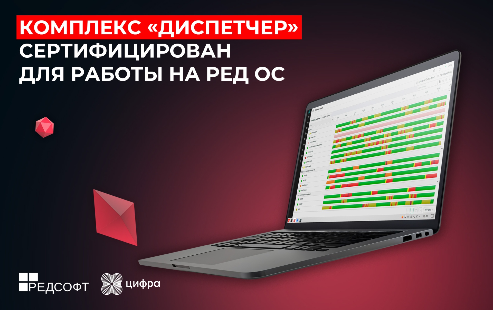 На пути к технологической независимости: комплекс «Диспетчер» сертифицирован для работы на РЕД ОС