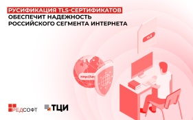 Локализация TLS-сертификатов укрепит информационную безопасность Рунета
