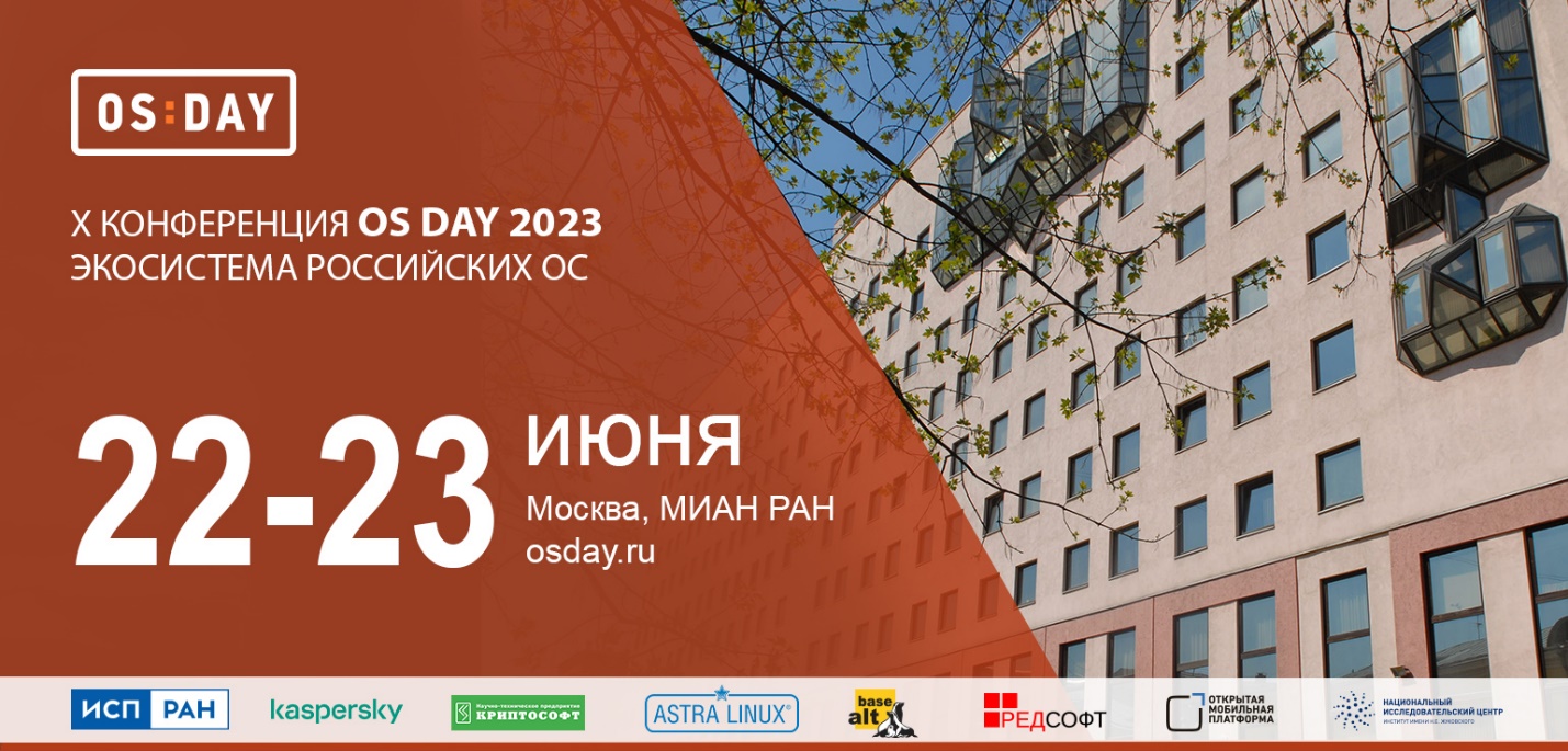Х конференция «OS DAY. Экосистема российских ОС» пройдет в Москве в июне 2023 года