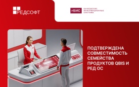 БИС после успешного совместного испытания с РЕД СОФТ получила сертификат совместимости QBIS и РЕД ОС