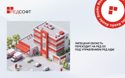 Липецкая область переходит на РЕД ОС под управлением РЕД АДМ. Органы исполнительной власти и медицинские организации решают задачи на отечественном ПО