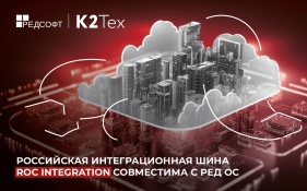 Российская интеграционная шина Roc Integration совместима с РЕД ОС