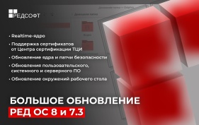 Компания «РЕД СОФТ» выпустила большое обновление для РЕД ОС 8 и 7.3