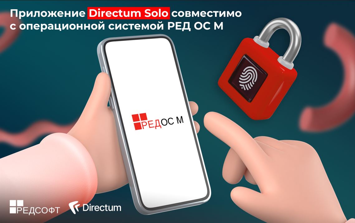 Мобильное приложение Directum Solo совместимо с операционной системой РЕД ОС М