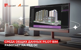 Среда общих данных Pilot-BIM работает на РЕД ОС