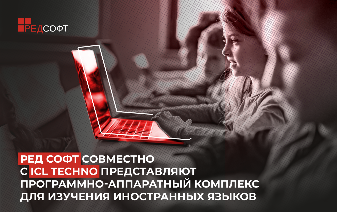  РЕД СОФТ и ICL Techno представляют программно-аппаратный комплекс для изучения иностранных языков в российских образовательных учреждениях