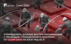 Упорядочить данные внутри организации с помощью «Гражданского фактора» от Clean Data на базе РЕД ОС 8