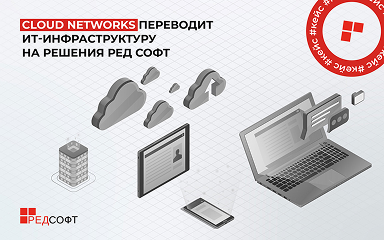 Cloud Networks переводит ИТ-инфраструктуру на решения РЕД СОФТ