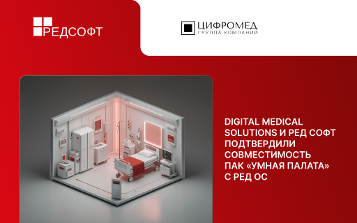 Digital Medical Solutions и РЕД СОФТ подтвердили совместимость ПАК «Умная палата» с РЕД ОС