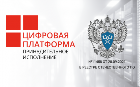 Цифровая платформа «Принудительное исполнение» вошла в Реестр отечественного ПО