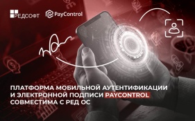 Платформа мобильной аутентификации и электронной подписи PayControl совместима с РЕД ОС
