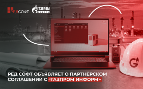 РЕД СОФТ объявляет о партнёрском соглашении с «Газпром информ» по внедрению и масштабированию программного обеспечения РЕД СОФТ на базе централизованного управления инфраструктурой 