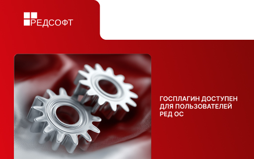 Госплагин доступен для пользователей РЕД ОС