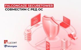 DLP-система Falcongaze SecureTower совместима с РЕД ОС