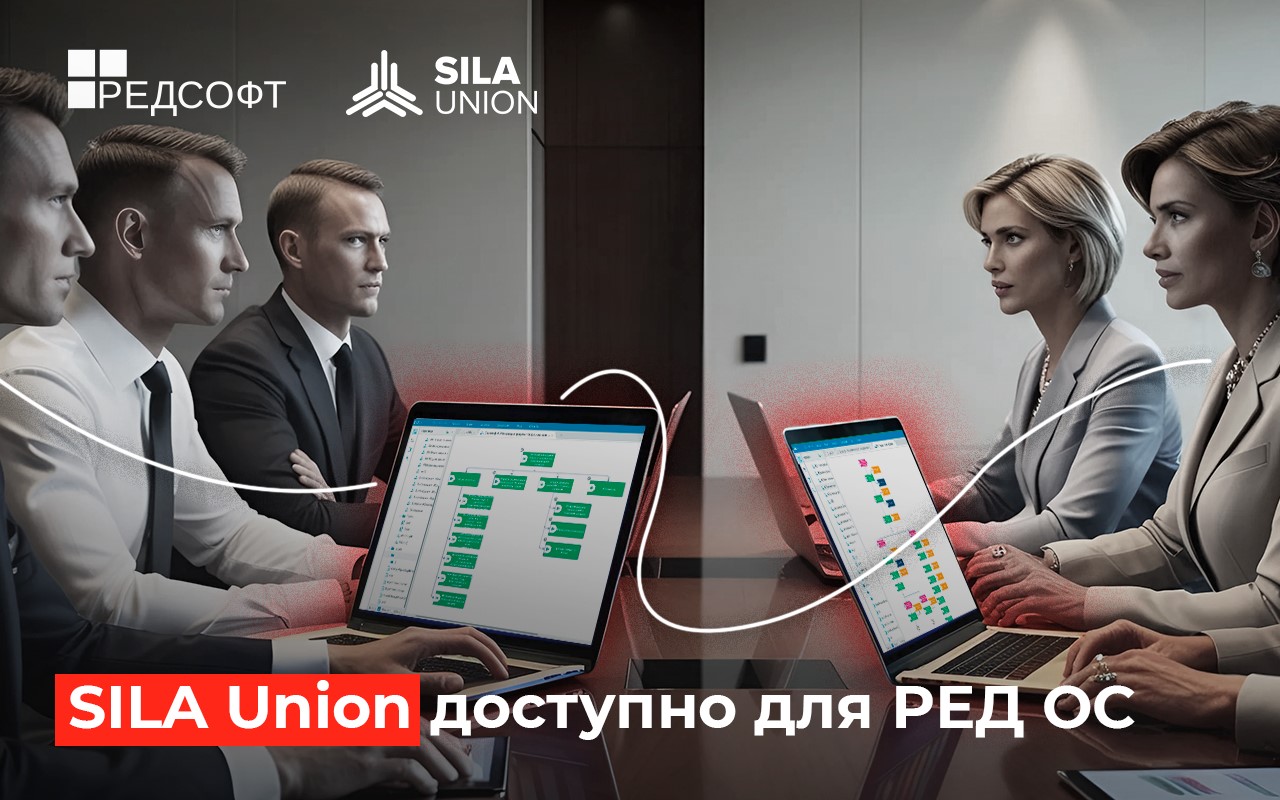 Внедрение корпоративных инноваций на базе отечественного ПО: решение SILA Union доступно для РЕД ОС