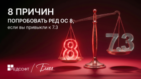 8 причин попробовать РЕД ОС 8, если вы привыкли к 7.3