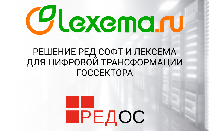 RED SOFT and Lexema Solution for Digital Transformation of the Public Sector