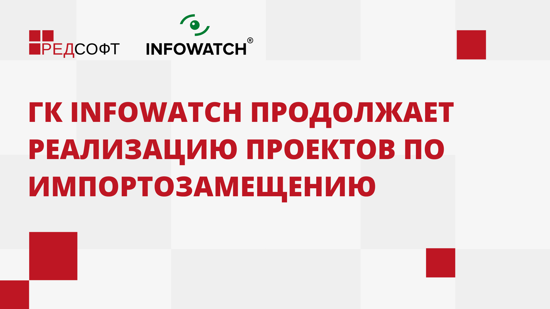 ГК InfoWatch продолжает реализацию проектов по импортозамещению