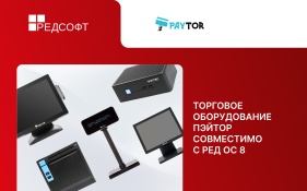 РЕД СОФТ и ПЭЙТОР объявляют о технологическом партнерстве: торговое оборудование совместимо с РЕД ОС 8