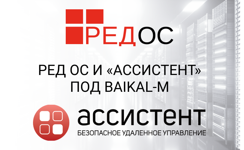 РЕД ОС и система удаленного управления «АССИСТЕНТ» под Baikal-M подтвердили совместимость