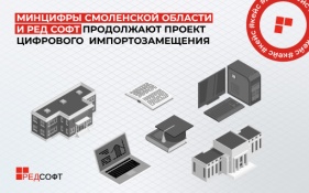Минцифры Смоленской области и РЕД СОФТ продолжают проект цифрового импортозамещения региона