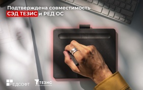 Подтверждена совместимость актуальных версий СЭД ТЕЗИС и РЕД ОС