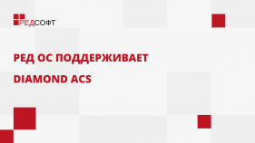 Операционная система РЕД ОС поддерживает Diamond ACS