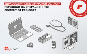 Здравоохранение Амурской области переходит на операционную систему от РЕД СОФТ