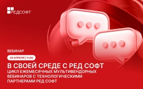 РЕД СОФТ проводит первую мультивендорную встречу из цикла вебинаров «В своей среде» с РЕД СОФТ совместно с производителями ПО и железа.