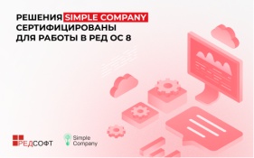 Решения Simple Company сертифицированы для работы в РЕД ОС 8