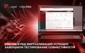 Vinchin и РЕД Виртуализация успешно завершили тестирование совместимости