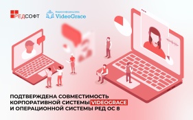 Подтверждена совместимость корпоративной системы VideoGrace и операционной системы РЕД ОС 8