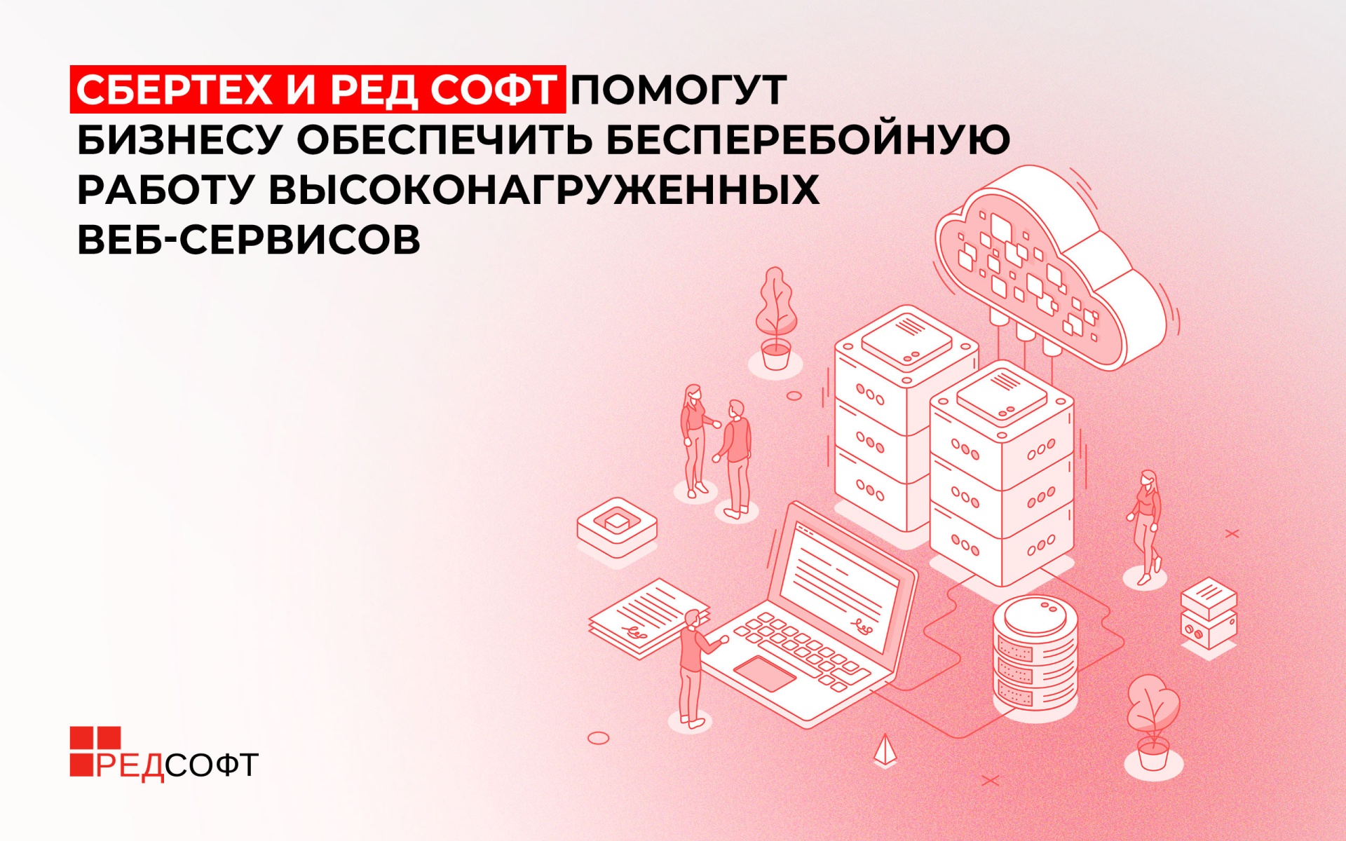 СберТех и РЕД СОФТ помогут бизнесу обеспечить бесперебойную работу высоконагруженных веб-сервисов