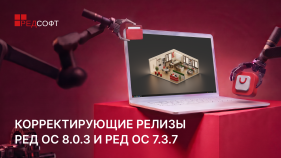 Компания РЕД СОФТ выпустила корректирующие релизы РЕД ОС 8.0.3 и РЕД ОС 7.3.7