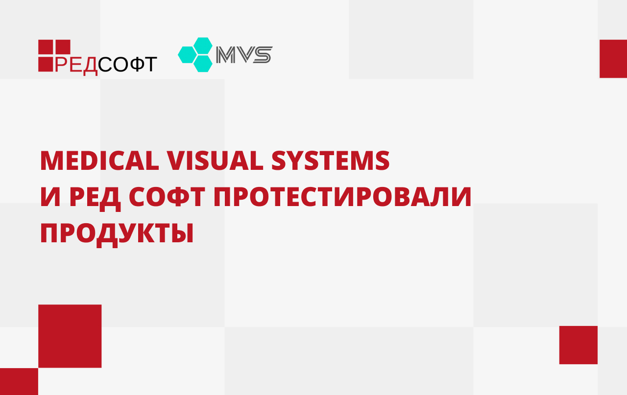 Medical Visual Systems и РЕД СОФТ протестировали продукты 