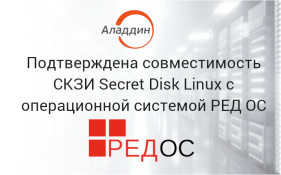 Подтверждена совместимость СКЗИ Secret Disk Linux с операционной системой РЕД ОС