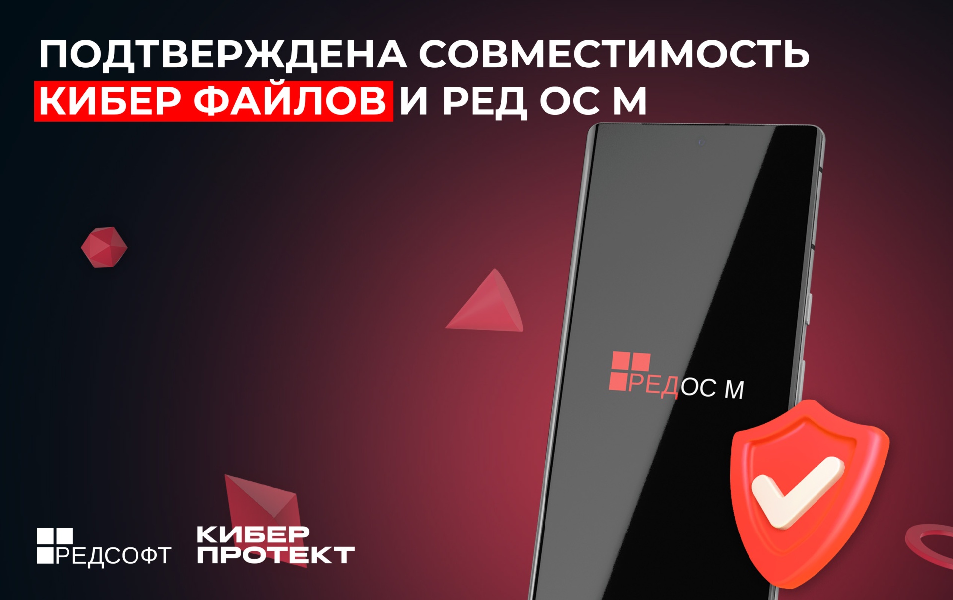 Подтверждена совместимость Кибер Файлов и РЕД ОС М