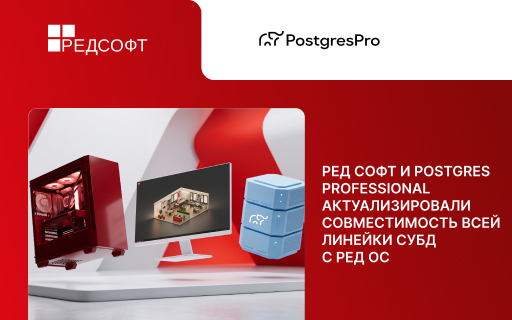 РЕД СОФТ и Postgres Professional актуализировали совместимость всей линейки СУБД с РЕД ОС 