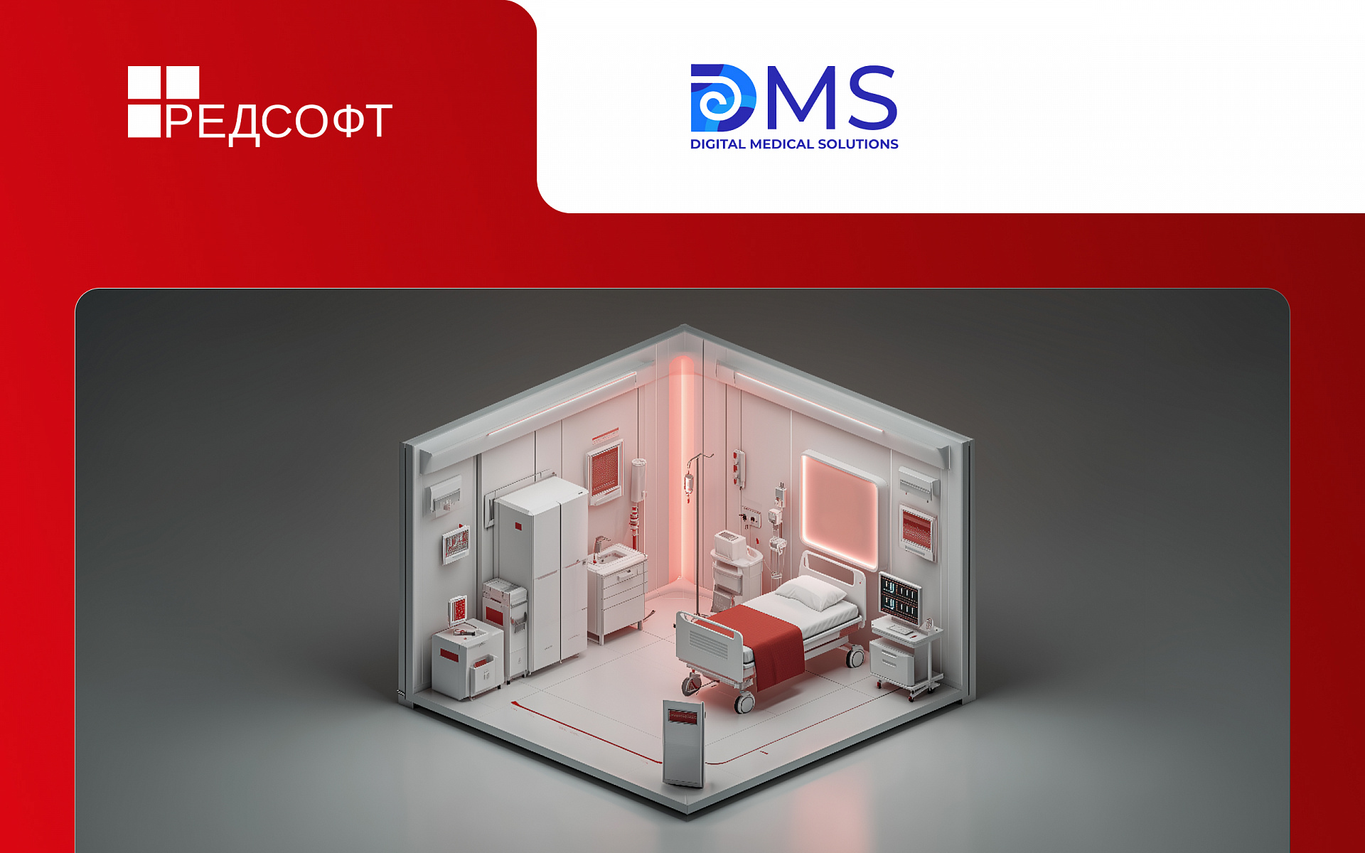 Digital Medical Solutions и РЕД СОФТ подтвердили совместимость ПАК «Умная палата» с РЕД ОС