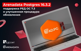 Релиз Arenadata Postgres 16.3.2: поддержка РЕД ОС 7.3 и улучшенная процедура обновления