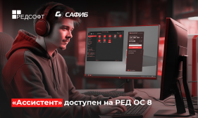 Удаленный доступ к рабочим устройствам на базе РЕД ОС 8 обеспечит «Ассистент» от компании «САФИБ»
