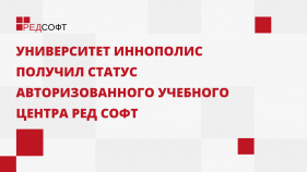 Университет Иннополис получил статус авторизованного учебного центра компании «РЕД СОФТ»