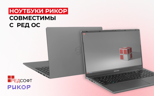 В сети KNS digital solutions теперь можно купить ноутбуки Rikor с предустановленной операционной системой РЕД ОС